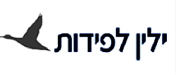 ילין לפידות